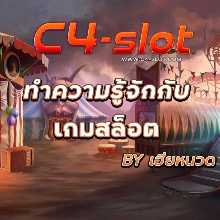 C4slot เว็บเกม สล็อต ชั้นนำของประเทศไทย