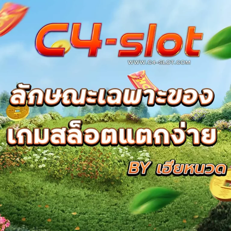 C4slot เป็นเกมสล็อตแตกง่าย ที่สุดในไทย